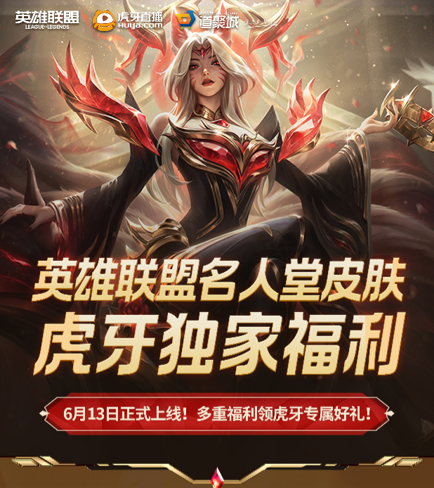英雄联盟名人堂皮肤来袭,虎牙独家福利大放送!