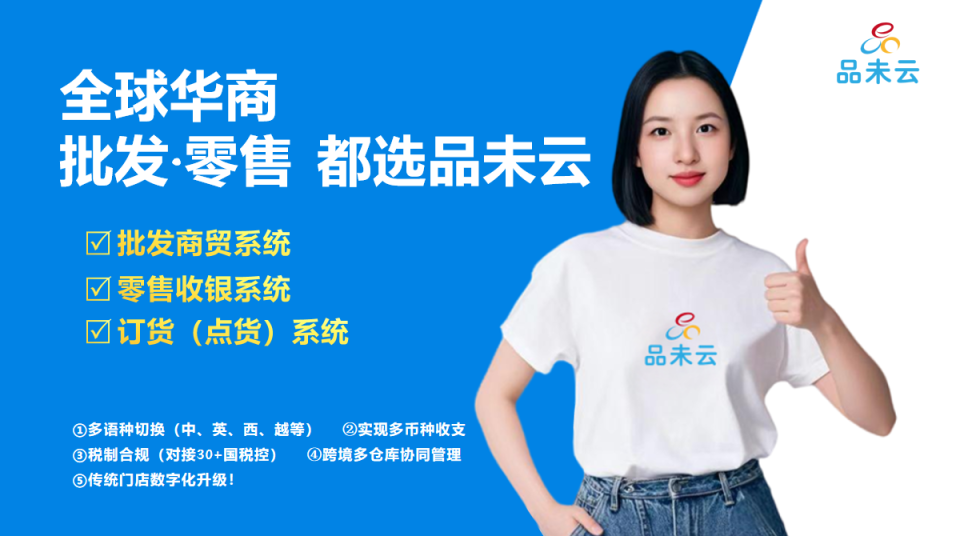 海外华商进销存系统推荐品未云——30+行业通用，轻松管理进销存难题