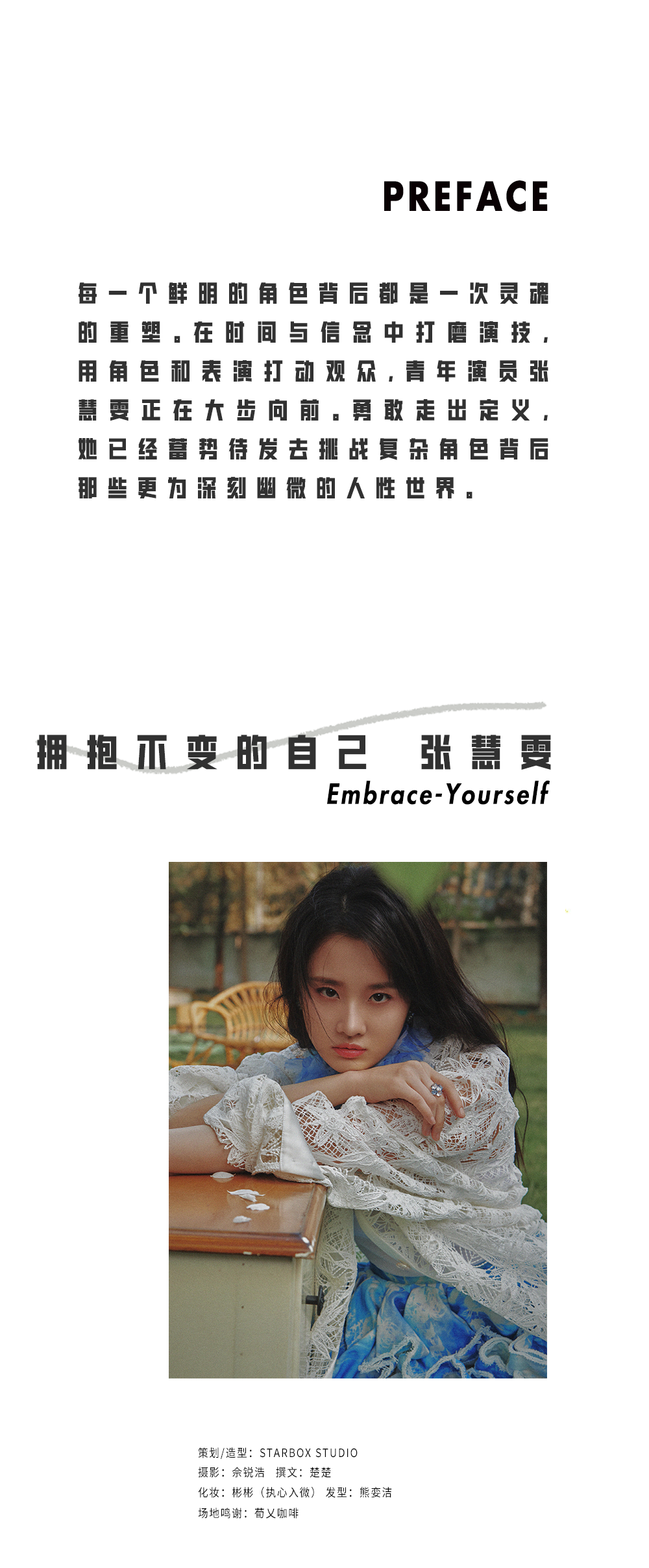 starbox-cover | 张慧雯:拥抱不变的自己
