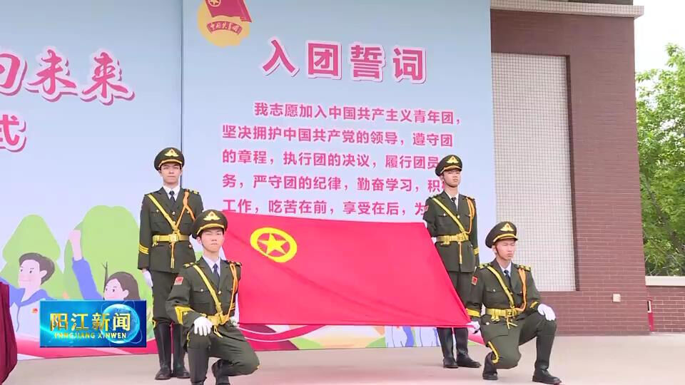 160名新人接棒!阳江举行示范性集中入团仪式_腾讯新闻