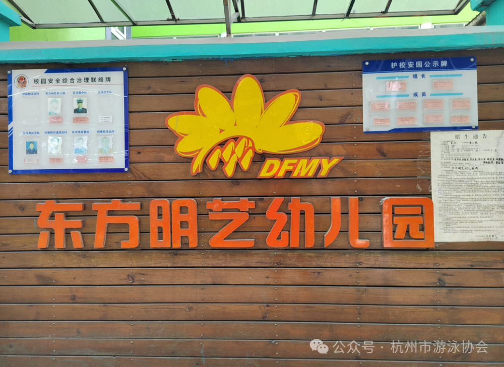 2024年杭州市青少年防溺水公益培训——走进东方明艺幼儿园