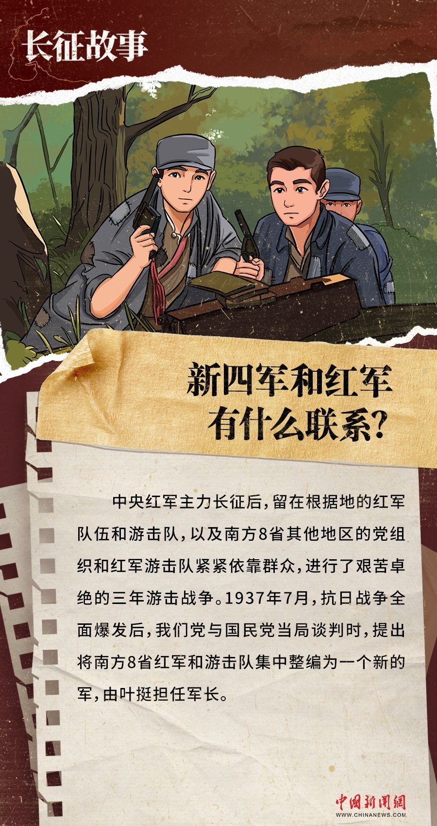 长征故事|新四军和红军有什么联系?