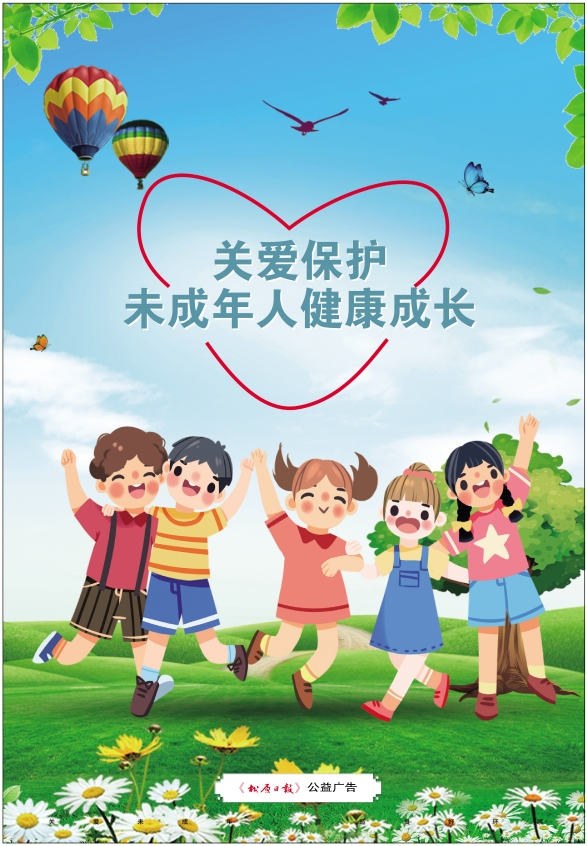 少年儿童是祖国的未来关心关爱未成年人的健康成长是全社会的共同责任