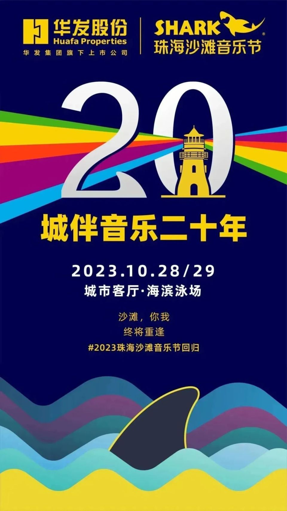 在香洲!2023珠海沙滩音乐节约定你