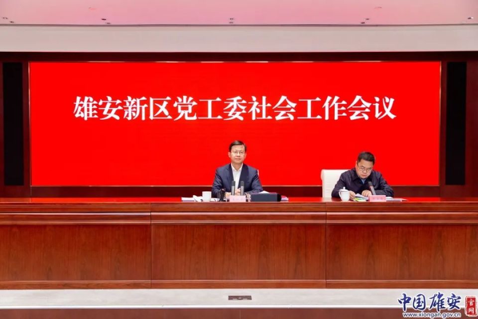 雄安新区党工委社会工作会议召开
