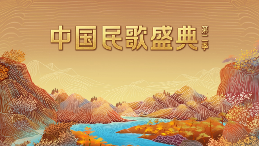中国民歌盛典第二季签约仪式在山西太原举行