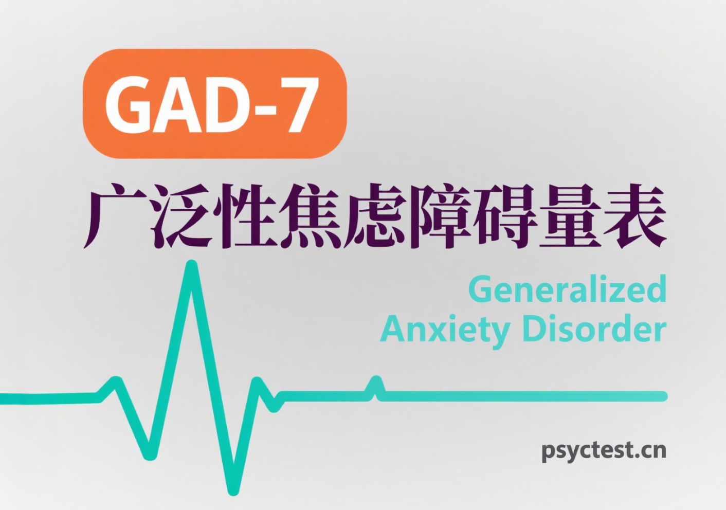 GAD-7广泛性焦虑量表在线测试