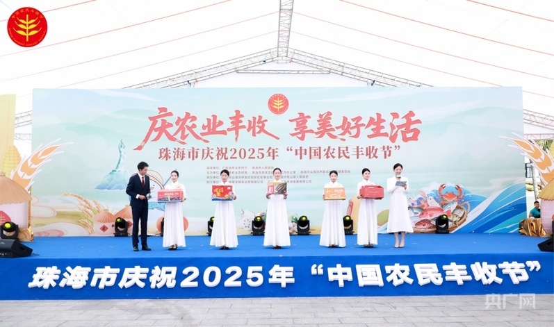 珠海举行庆祝“中国农民丰收节”活动 珠港澳三地渔民唱响《流渔之歌》共贺丰收_腾讯新闻