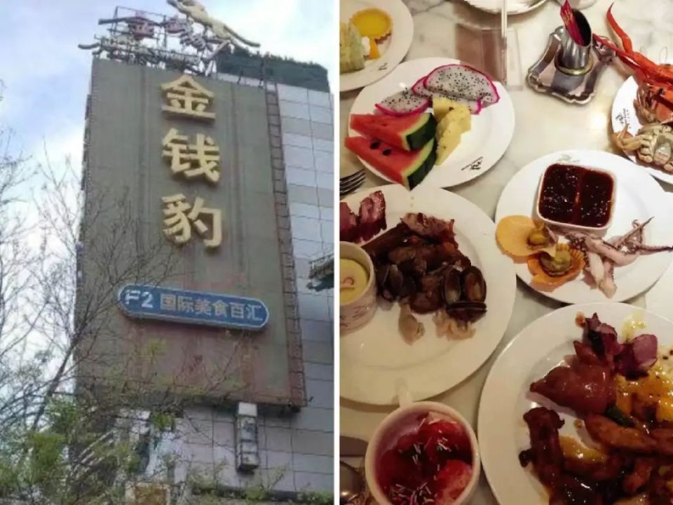 金钱豹自助餐多少钱图片