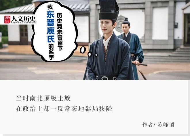 东晋门阀政治下的颍川庾氏：底蕴浅薄为何能崛起又衰落？