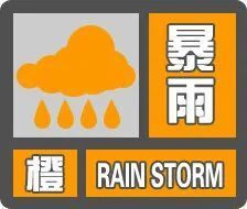 海口市气象台2024年5月31日14时58分发布暴雨橙色预警信号:海口市遵谭