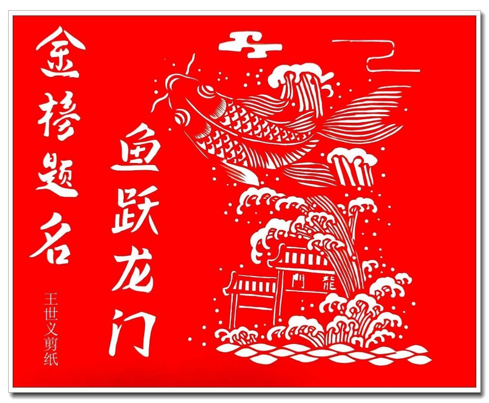 民间剪纸,助力考生,旗开得胜,金榜题名