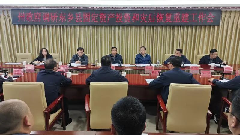 州政府调研东乡县固定资产投资和灾后恢复重建工作会议召开