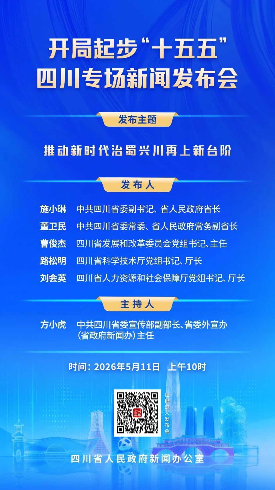 明天10时！省政府新闻办将举行新闻发布会，详解未来五年四川怎么干_腾讯新闻