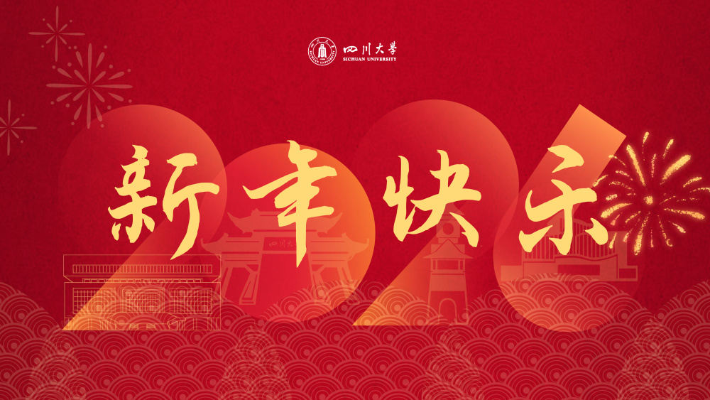 为可能 尽所能——四川大学2026年新年贺词_腾讯新闻