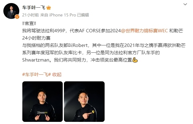 法拉利首位中国车手！官方：叶一飞将代表法拉利车队出战WEC和勒芒_腾讯新闻