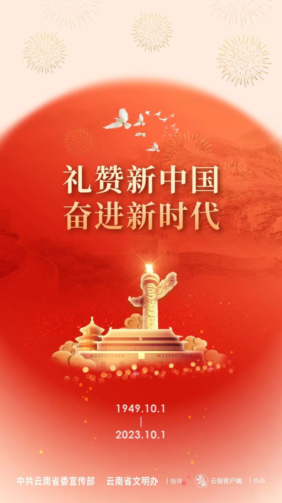礼赞新中国 文明新时代 | 热烈庆祝中华人民共和国成立74周年