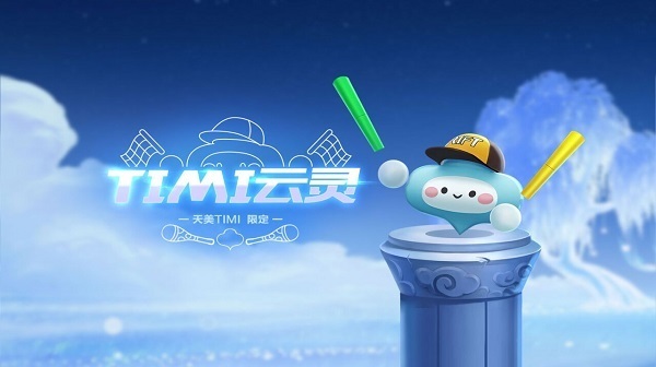 萌宠攻略天美timi高萌限定timi云灵萌动来袭