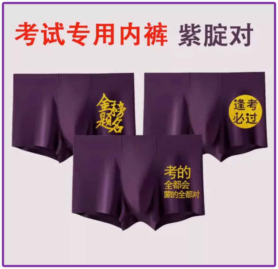 每年高考,东北的紫色内裤都卖脱销了