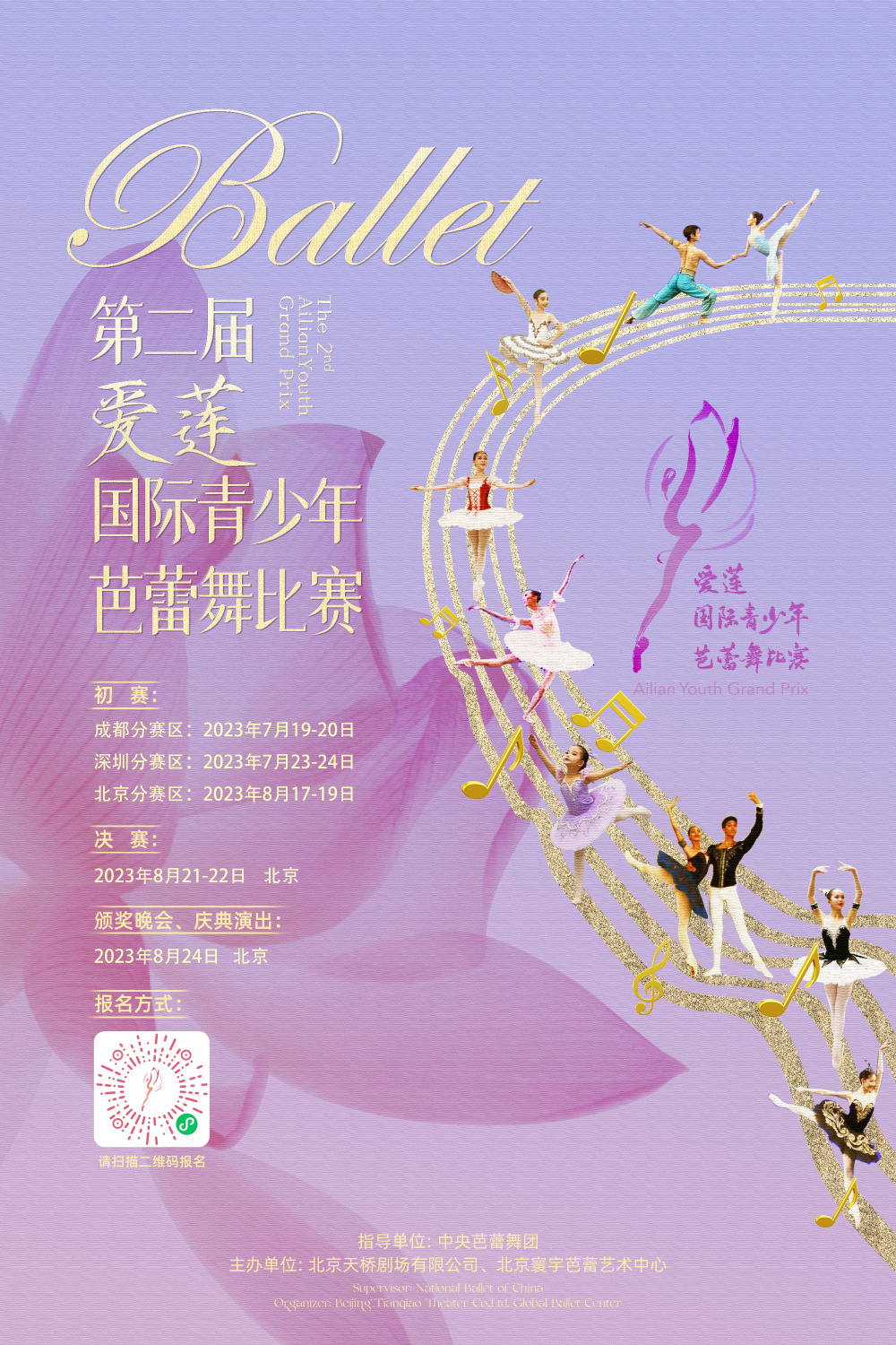 海报"首届爱莲国际青少年芭蕾舞比赛"于2022年成功举办.