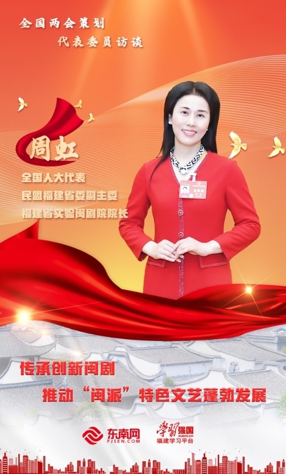 全国两会策划代表委员访谈全国人大代表周虹传承创新闽剧推动闽派特色