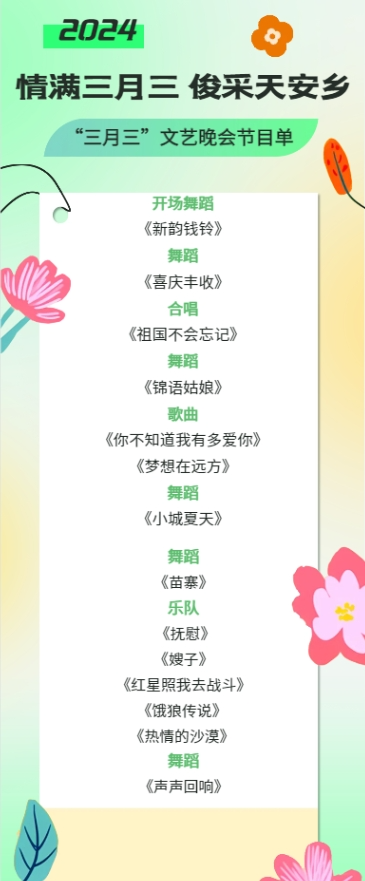 "情满三月三 俊采天安乡"文艺晚会节目单新鲜出炉