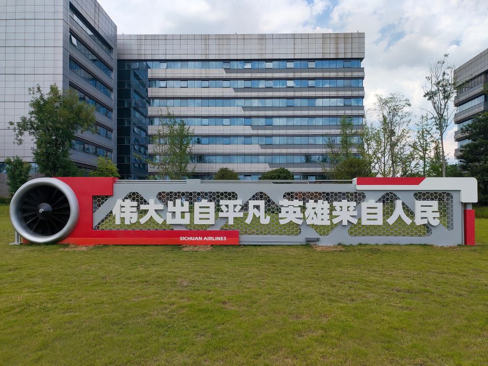 四川航空“发展号”安全文化教育基地亮相