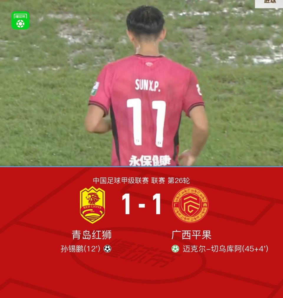 青岛红狮1-1广西平果，孙锡鹏破僵，切乌库阿点射扳平
