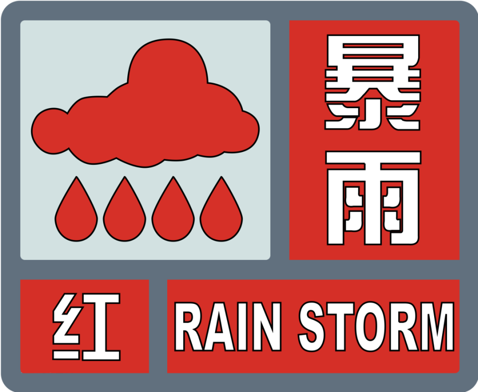 暴雨红色预警信号标准:3小时内降雨量将达50毫米以上,或者已达50毫米