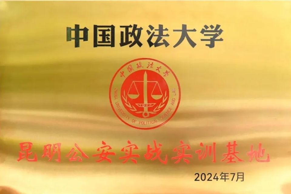 中国政法大学与昆明市公安局挂牌成立实战实训基地