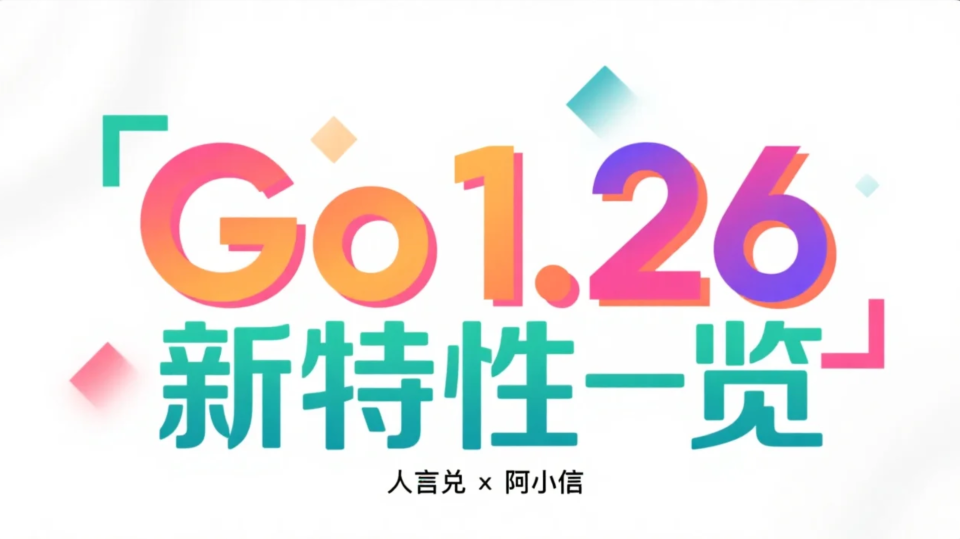 Go 1.26新特性一览：语言新特性、新工具链、运行时与性能提升以及标准库更新简介