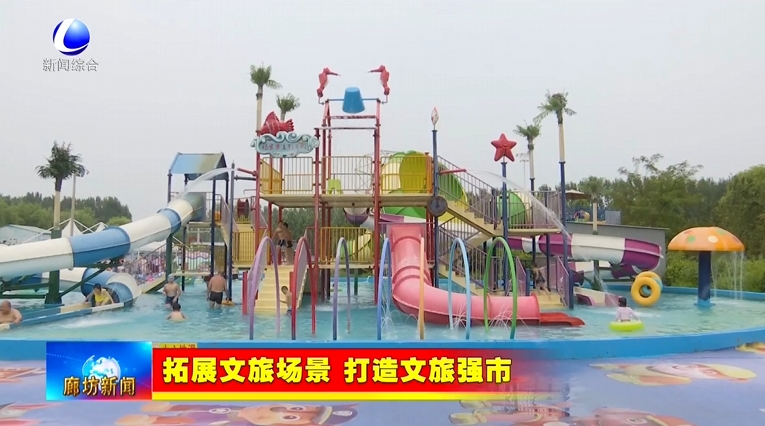 【拓展文旅场景 打造文旅强市】香河县杨家寨主题乐园:夏日游玩好去处