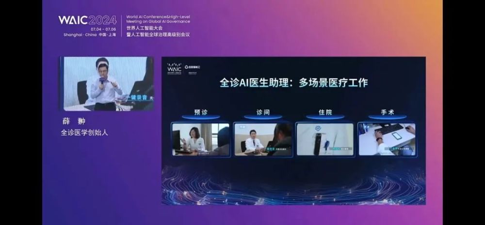 非凡伙伴｜全诊通薛翀博士携“全诊AI”医学大模型应亮相2024世界人工智能大会 · 原文图片 5