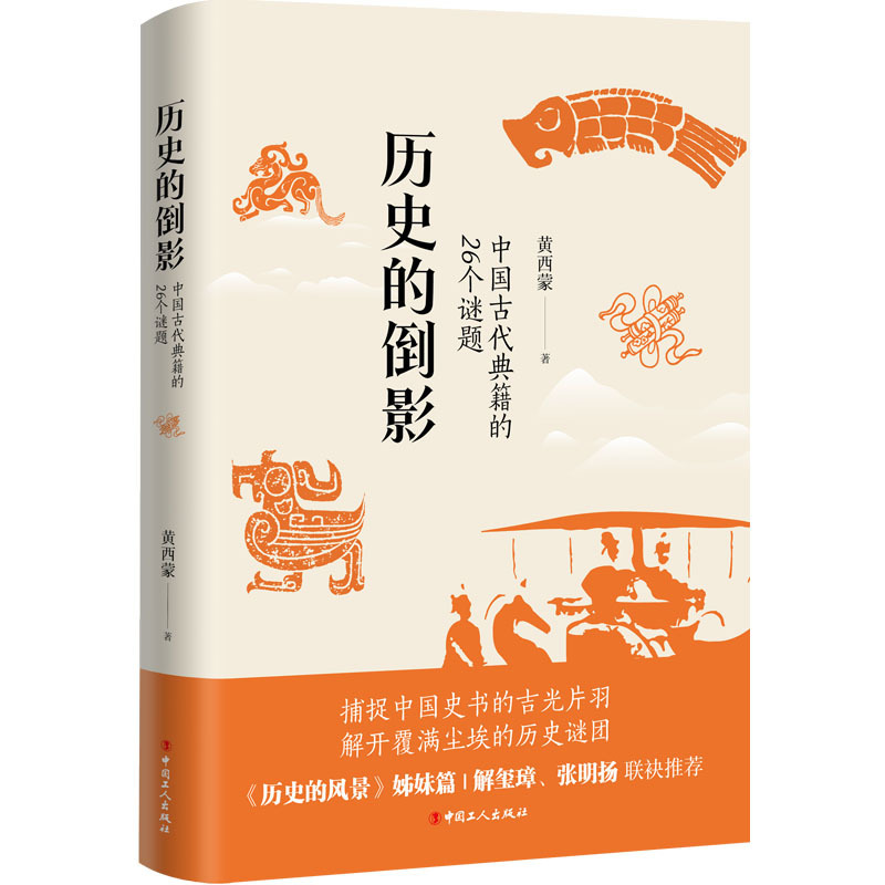 這些謎題包括了歷史事件的真相,歷史人物的真實形象,歷史文獻的