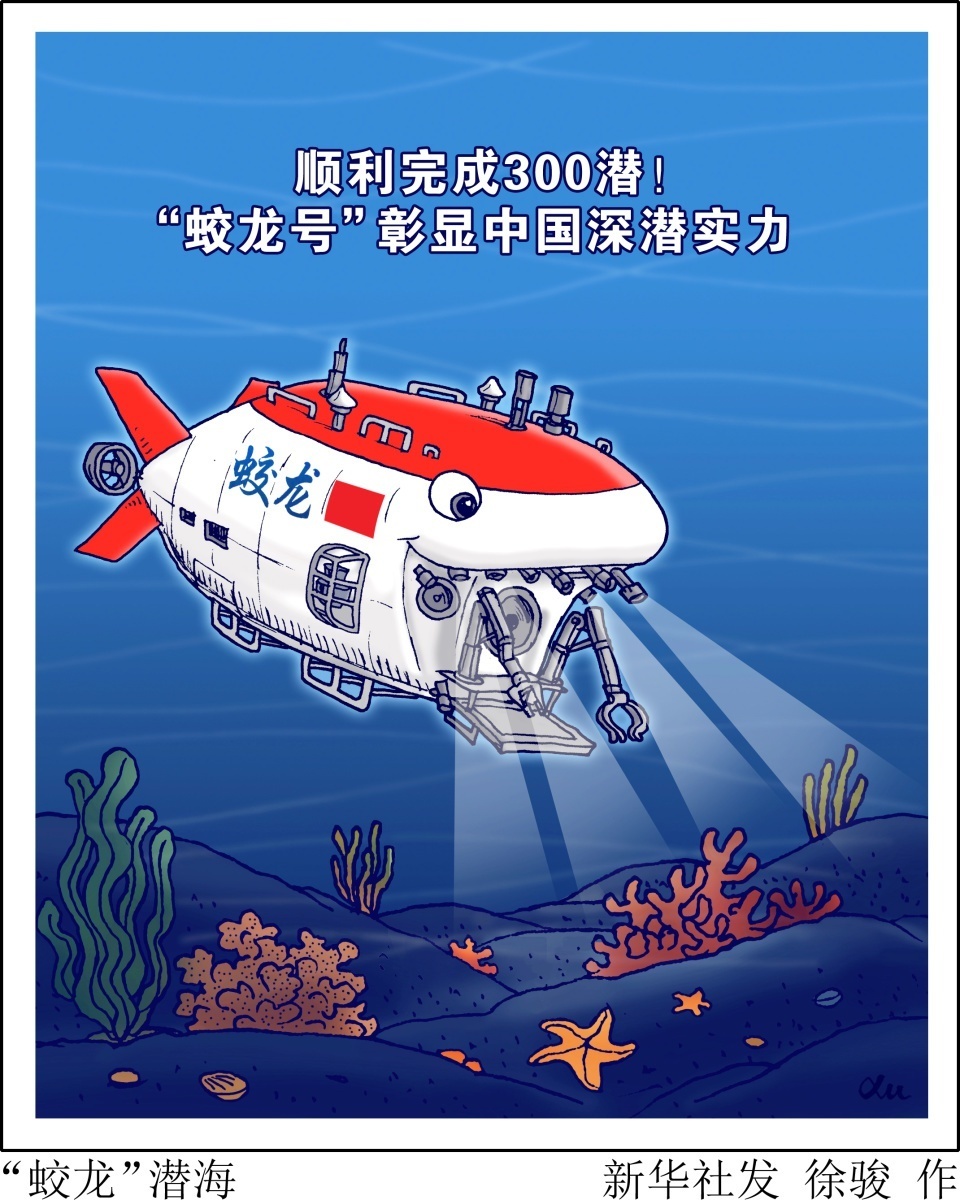 新华鲜报丨"蛟龙"潜海