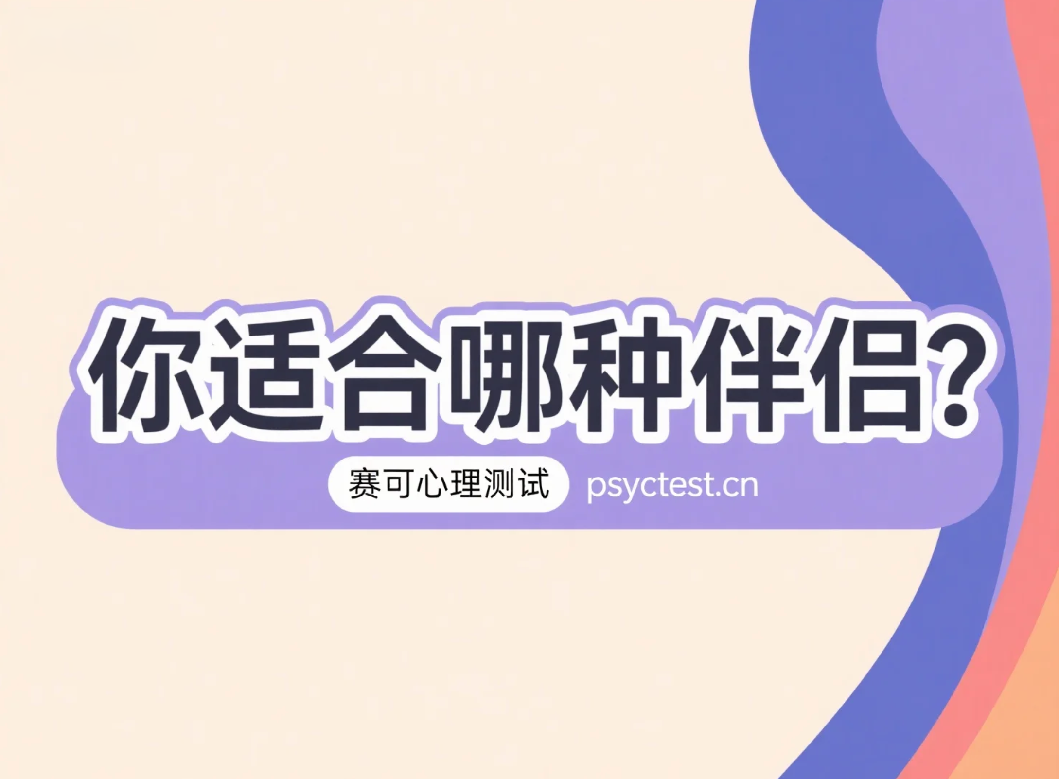 恋爱心理测验：测测你适合找一个什么样的伴侣？