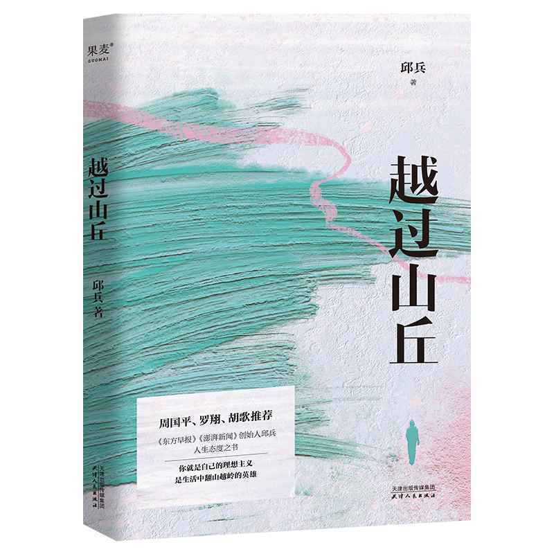 书荐丨《越过山丘》：澎湃新闻创始人邱兵首部文学作品，人生态度之书！-腾讯新闻