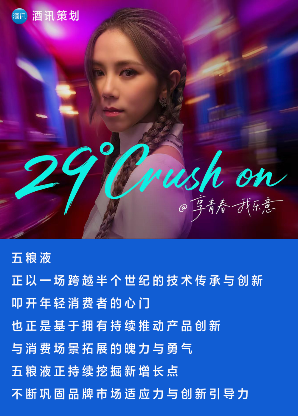 酒讯策划｜白酒搭子新crush 29度五粮液·一见倾心征服年轻人的又一杯酒