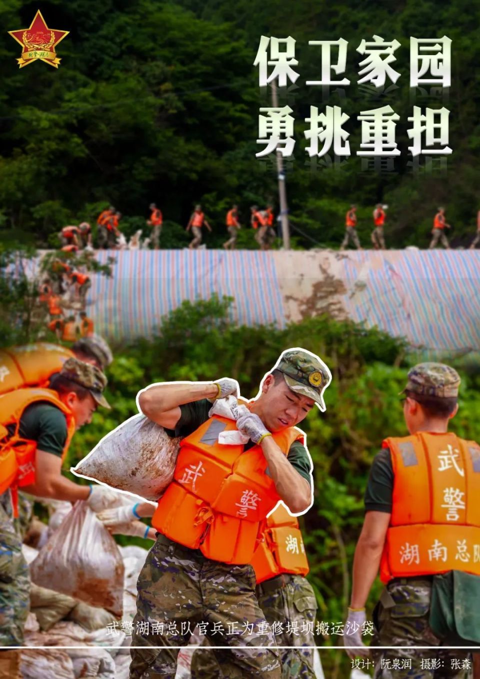 洪流中的坚盾!一组海报致敬无畏官兵的抗洪抢险瞬间