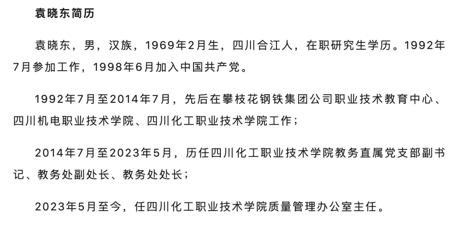 涉嫌严重违纪违法四川化工职业技术学院质量管理办公室主任袁晓东被查