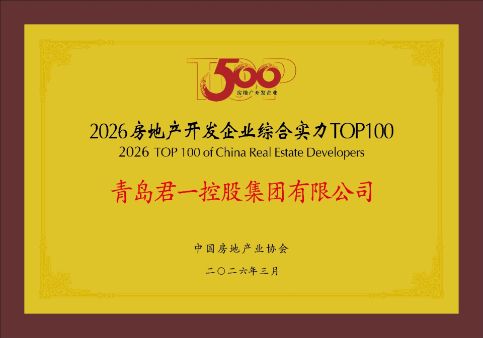 君一蝉联“房企综合实力百强”“创新能力TOP10”，以产品与服务重塑美好住居_腾讯新闻