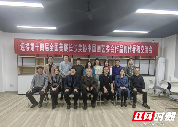 长沙市美协中国画艺术委员会召开第十四届全国美术作品展览作品创作看