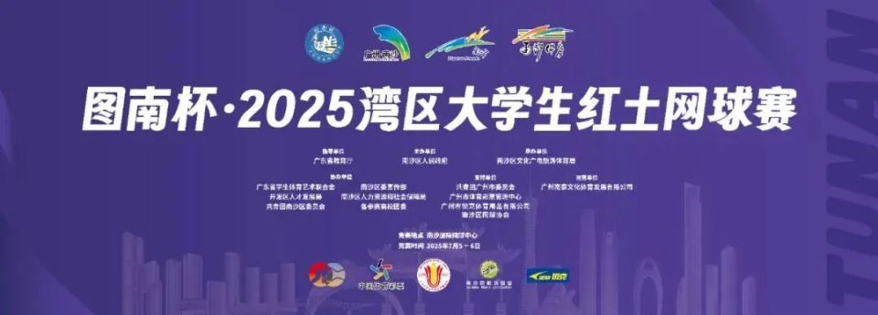 图南杯2025湾区大学生系列赛来袭，红土网球赛南沙开打