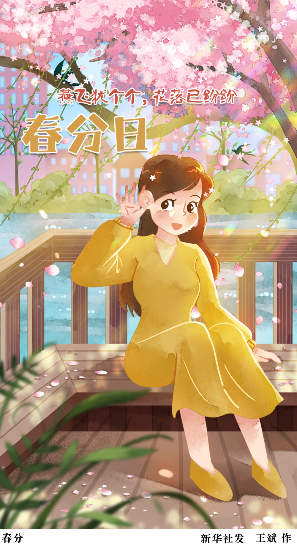 (图表·插画)[二十四节气·春分]春分