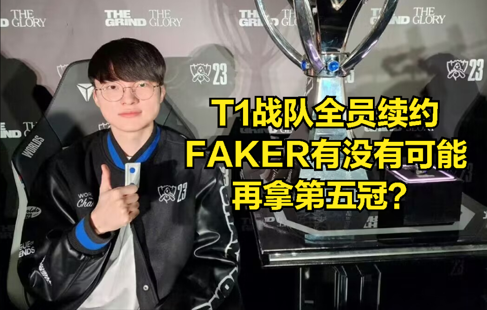 Zeus放弃十倍年薪！T1官宣全员续约：LPL有钱也买不到超级选手？_腾讯新闻