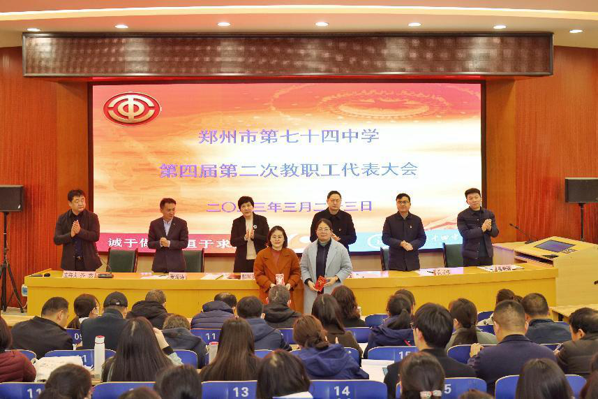 又乘春风浩荡时 踔厉奋发启新程 郑州七十四中召开第四届第二次教职工