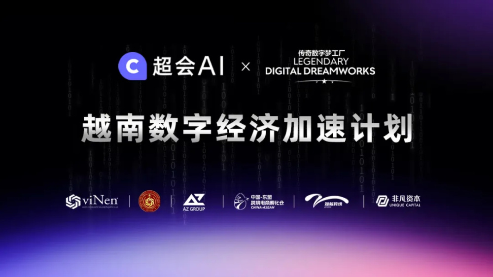 非凡伙伴 | Chaohui.AI携手传奇数字梦工厂启动越南战略合作，共建AIGC生态赋能东南亚数字经济 · 原文图片 1