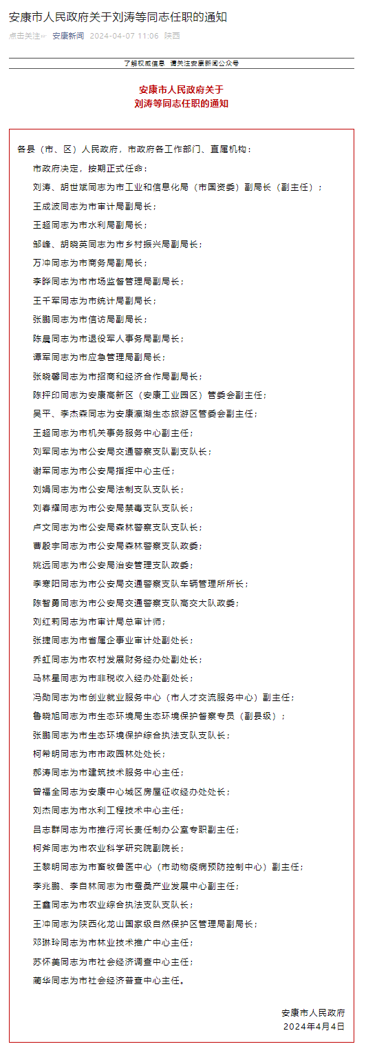 安康市人民政府关于刘涛等同志任职的通知