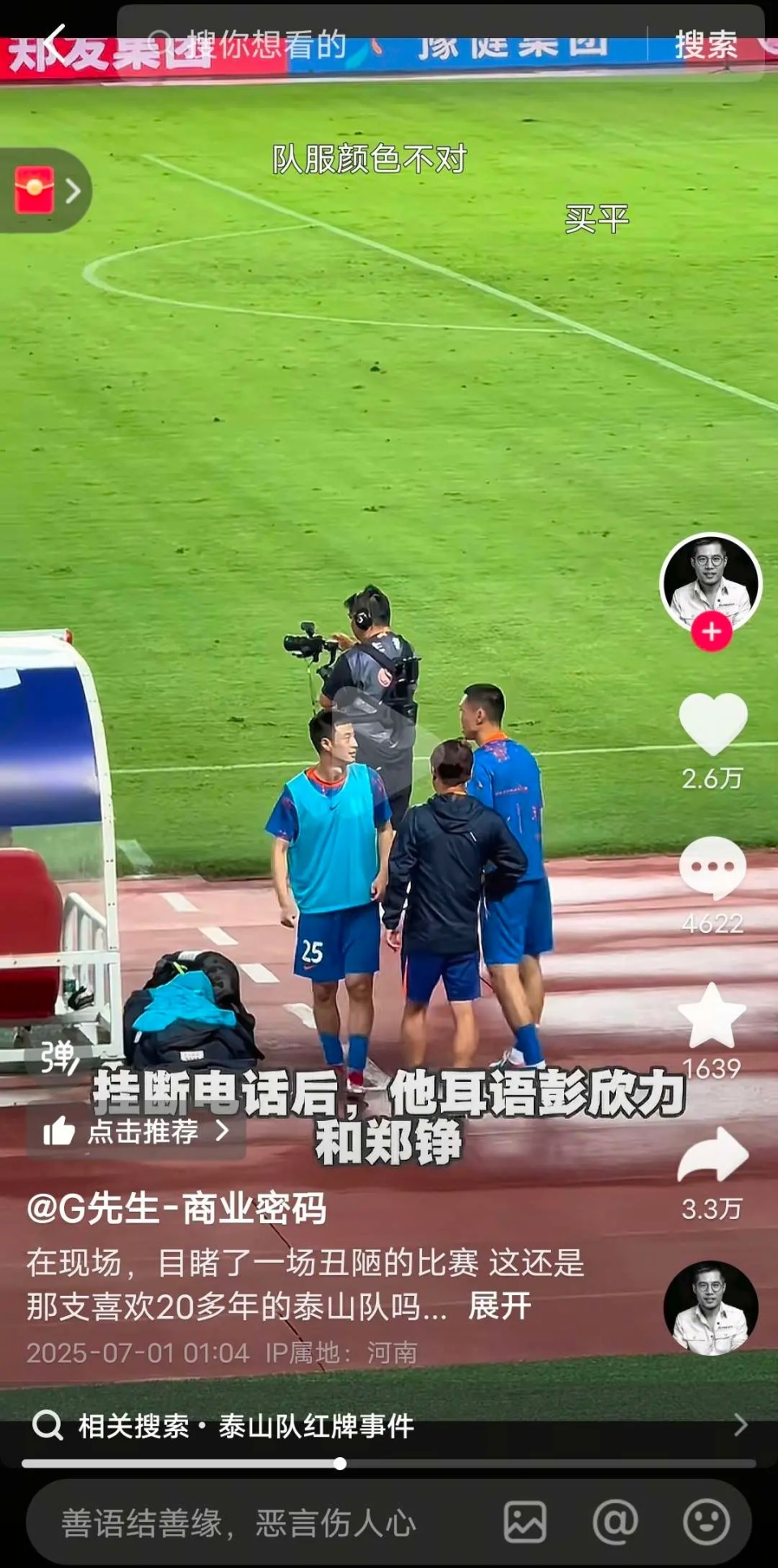 回应彭欣力“电话门”！泰山官方-视频恶意拼凑剪辑 俱乐部强烈谴责