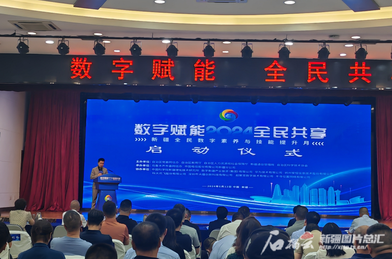2024年新疆全民数字素养与技能提升月活动启动